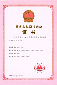 重慶市科學技術獎證書—